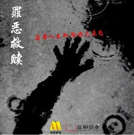 在线观看罪恶救赎,在线观看，探寻救赎之路的悬疑之旅